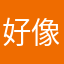 好像名字都被使用了