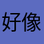 好像在说我一样