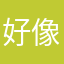好像小不点