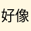 好像就在家还是上班