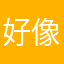 好像我好像是一个人￼