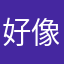 好像我的生活方式？