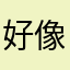 好像我说的很对