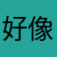 好像抵抗女纯色