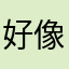好像是因为我