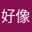 好像是好听的好