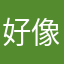好像是泉某