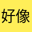 好像是给你回电话