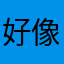 好像更自信