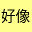 好像有时候122