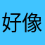好像有點兒大有作為