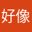 好像有點爛
