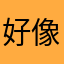 好像有點美