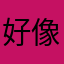 好像没有关晓