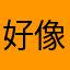 好像没有吧啦