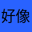 好像没有那么难