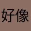 好像没见过