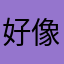 好像真的充不进去电了电了哦