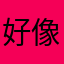 好像聚众闹事我哈哈哈哈