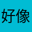好像行尸走肉信了