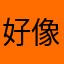 好像被扣费了