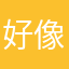 好像要再剝一次皮