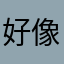 好像说要评论才能用
