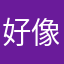 好像豆腐花艰巨的事实