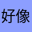 好像还是宿舍