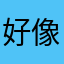 好像这水仙花