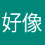 好像遇见了