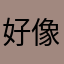 好像那些经典款超级精彩