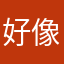 好像风一样自由自在