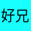 好兄弟介紹