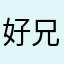 好兄弟525