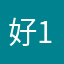 好兆头 1