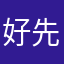 好先生好潇洒