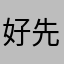 好先生已不是好先生