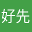 好先生第一