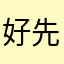 好先生dfyhffh