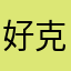 好克来