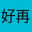 好再来888888