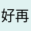 好再試一次