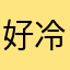 好冷冷冷