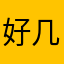 好几个小姑爷许久