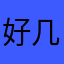 好几个月以后
