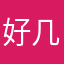好几个风格很纠结