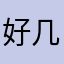 好几件多幸福