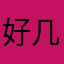 好几件就