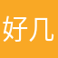 好几回💒
